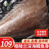 鲜渔翁 格陵兰鲽鱼身5斤去头去尾深海鸦片鱼 海鲜水产生鲜鱼类 鲽鱼身 5斤