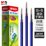 晨光(M&G)文具G-5按动中性笔芯0.5替芯签字笔芯学生速干子弹头水笔芯办公用品1008/K35/S01适用 蓝色20支/盒