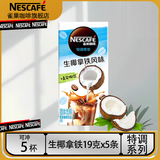 雀巢（Nestle）咖啡特调果萃草莓生椰拿铁白桃港式鸳鸯茉莉乌龙奶茶速溶咖啡 生椰拿铁风味19g*5条【8月产】