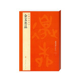 中国碑帖名品·金文名品 