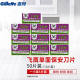 吉列（Gillette） 吉列飞鹰保安单面刀片飞鹰牌刮胡刀片 50片装
