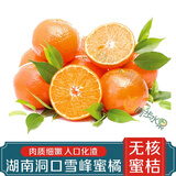 南步湖南洞口雪峰蜜桔 邵阳特产无核雪峰山宫川蜜橘子新鲜水果送礼 精选9斤 一级果【约48枚】