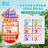 Goat Soap澳洲进口山羊奶手工香皂100g*6块礼盒装山羊奶皂洗手洁面沐浴皂