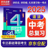 2025洞穿中考四轮复习道德与法治记重点数学物理化学全套初三英语语文4轮复习基础知识点中考基础题词汇闪过会考小四门初中总复习资料