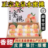 【顺丰航空】四川龙泉水蜜桃 白凤桃子龙泉驿特产 新鲜水果 5斤特大果7-9个