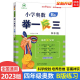 2023新版小学奥数举一反三 B版 四年级（大开本+新题型）