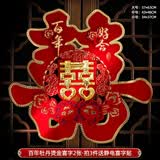 嘻吻乐喜字贴大门喜字结婚专用窗户婚房装饰布置门喜客厅大婚庆用品大全 百年牡丹【立体烫金喜字2张】 小号【卧室/家具/窗户】