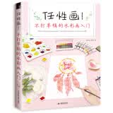 任性画！不打草稿的水彩画入门