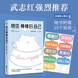 武志红推荐《抱住棒棒的自己》 徐慢慢心理话 心理咨询 心理自助 心理学 【随书附赠贴纸】（“过去的我已经做得很棒了，剩下的我真的可以慢慢来。”人气漫画合集。）