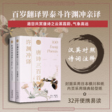 中译出版社许渊冲译唐诗三百首（全2册） 汉英双语  古风设计，汉英对照，32小开本传统文化诗词图书