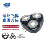 普湃适用飞科剃须刀头适配FS372/373/318/366整机头部配件(三刀片+三刀网+刀架+头盖）
