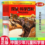正版包邮 探索科学百科中阶4级Discovery Education全套共16册 中国少年儿童科学普及阅读文库