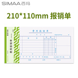 西玛【超级爆款】3015S 费用报销单 210*110mm 50页/本 5本/包 财务手写单据 财会用品