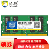 协德 (xiede) DDR4笔记本内存条 4代吃鸡内存游戏竞技版四代内存 【4G】DDR4 2400