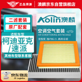 澳麟（AOLIN）空调滤芯+空气滤芯滤清器套装(柯迪亚克17款后/速派16款后)1.4T