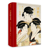 【官方正品】【典藏级浮世绘鸿篇巨著】浮世绘艺术：历史与名作鉴赏（赠定制小版画） 有书至美出品 400年绝美浮世绘艺术 潘力教授历时5年打造典藏巨著