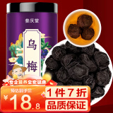 参庆堂 乌梅300g/罐 大乌梅干酸梅汤原料多肉 乌梅茶乌梅泡水花果养生茶乌梅汤2.0酸梅汤原料花果茶煲汤食材