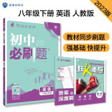 初中必刷题 英语八年级下册 人教版 初二教材同步练习题教辅书 理想树2023版