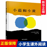 小蓝和小黄绘本 正版硬壳精装信谊世界精选图画书宝宝幼儿童绘本 0-3-4-5-6-7周岁 幼儿园早教启蒙儿童绘本故事书国外获奖经典读物