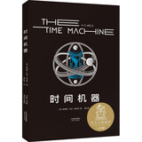 时间机器（科幻界莎士比亚”威尔斯代表作，开启“科幻小说诞生元年”，开创时间旅行题材） 小说