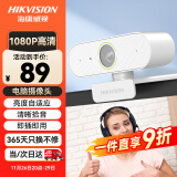 HIKVISION海康威视电脑摄像头1080P高清USB免驱带麦克风摄像机网课家用直播视频会议E12磨砂白