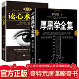 读心术+厚黑学全集 共2册 天下无谋来俊臣原著 李宗吾原著成功学说话办事经商职场 智慧