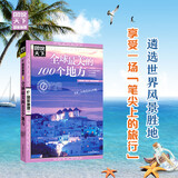 图说天下·国家地理系列：全球最美的100个地方【11-14岁】暑假作业 一升二暑假衔接 小升初暑假衔接