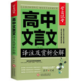 高中语文文言文译注及赏析解读全集全解全析一本通 学霸课堂 高一二三文言文注释翻译新编助读逐句注解基础知识书详解手册