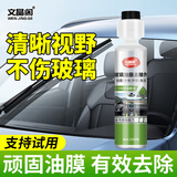 文晶阁（WENJINGGE）玻璃爽油膜去除剂前挡风玻璃强力清洗油老虎去油膜去除虫胶玻璃水 油膜去除剂 256ml 1瓶