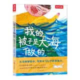 我的被子是大海做的 乐乐趣 3-6岁儿童想象力绘本 幼儿园故事书 