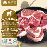 西鲜记宁夏盐池滩羊 羔羊腿块1斤 180羔羊肉  地标 炖煮食材