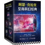 阿瑟·克拉克至高科幻经典（刘慈欣的科幻偶像，与罗摩相会+童年的终结+遥远的地球之歌+地光+神的九十亿个名字。）（套装共5册）