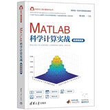 MATLAB科学计算实战（微课视频版）（科学与工程计算技术丛书）