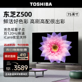 东芝电视75Z500MF 75英寸 120Hz高刷高色域 量子点 3+64GB 4K高清 液晶智能平板游戏电视机 品牌前十名