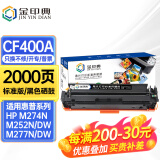 金印典CF400A适用惠普M252dw hp201墨盒m277dw打印机M274n彩色墨粉盒201A 【标准版】CF400A黑色硒鼓-2000页