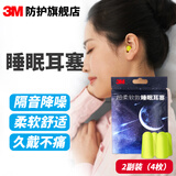 3M睡眠耳塞 柔软睡觉打呼噜隔音高降噪慢回弹旅行出差飞机公交耳塞 柔软睡眠耳塞【2副装】