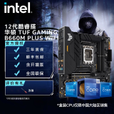 英特尔(Intel) 12代酷睿CPU处理器 华硕600系列主板 CPU主板套装 华硕TUF B660M-PLUS WIFI D4 i5-12400F 原盒