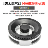 莱意适用方太燃气灶配件HA6B 6G HA7B HC21BE 26GE HC78BE火盖分火器 HA6B系列 火盖3件套