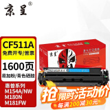 京呈cf510a硒鼓适用惠普204a硒鼓m154a硒鼓m180n m181fw打印机墨盒m154nw碳粉 【易加粉带芯片】CF511A 青/蓝色硒鼓