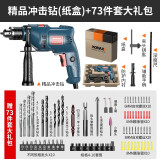 科麦斯冲击钻套装手电钻打孔混凝土家用电动螺丝刀大功率钻墙小型电起子 精品冲击钻(纸盒)+73件套