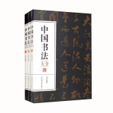 中国书法大全（全3册）