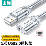 山泽(SAMZHE）USB延长线usb2.0高速传输数据连接线 公对母 AM/AF  U盘鼠标键盘加长线 透明白5米UK-505