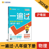 一遍过初中 八年级下册 物理HY（沪粤）初二课本同步练习 2025春 天星教育