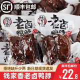 钱家香老卤鸭脖500g卤味熟食小包装鲜卤鸭脖子鸭肉类休闲零食小吃 老卤鸭脖 250g*1袋