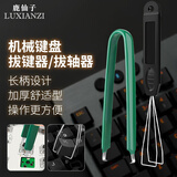 鹿仙子机械键盘拔键器加厚硬钢质拔轴器键帽拆卸客制化热拔插钢丝起轴器 拔键器+拔轴器