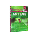 生物科学生物技术系列：生物专业英语