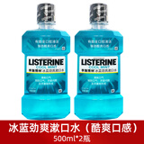 李施德林冰蓝漱口水家庭装口感清新口气牙菌斑减口气男女士约会减口腔异味 冰蓝劲爽 500ml*2瓶