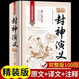封神演义原著正版完整无删减版正版图书 精装白话文版全集注释中国历史文学名著 中华国学经典文学小说中国历史古代民间故事书籍学生必读课外阅读书单 