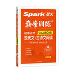 2023新版星火spark巅峰训练 八年级现代文+古诗文阅读初中语文阅读训练古诗词练习全一册