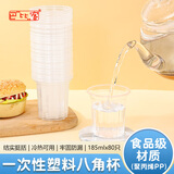 巴比客塑料杯一次性杯子加厚食品级办公商务家用水杯185毫升80只八角杯